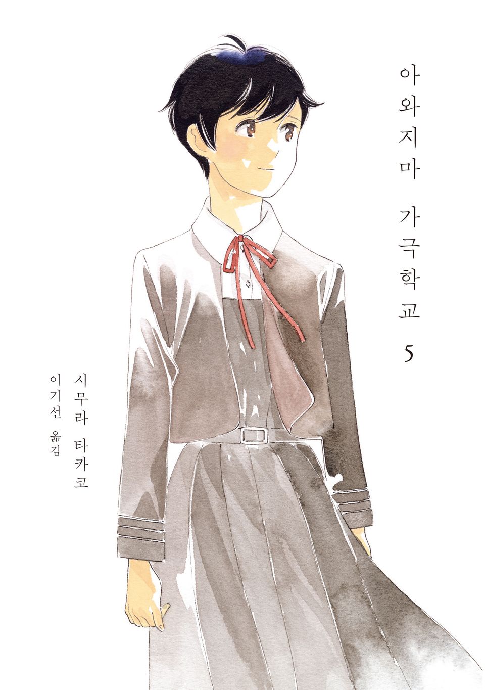 아와지마 가극학교 5권 (완결)