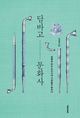 담바고 문화사 표지 이미지