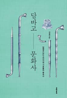 담바고 문화사