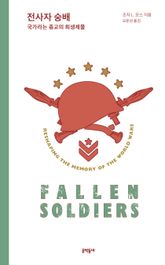 전사자 숭배 표지 이미지