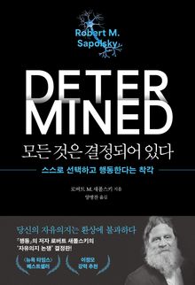 모든 것은 결정되어 있다