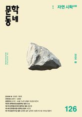 계간 문학동네 2026년 봄호 통권 126호 표지 이미지