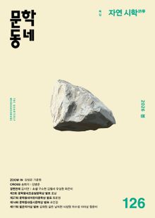 계간 문학동네 2026년 봄호 통권 126호