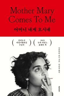 어머니 내게 오시네