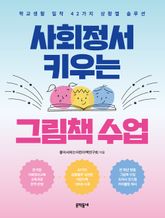 사회정서 키우는 그림책 수업 표지 이미지