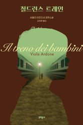 칠드런스 트레인 표지 이미지