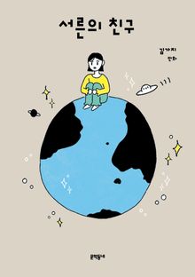 서른의 친구
