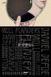 몰 플랜더스 표지 이미지