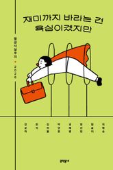 재미까지 바라는 건 욕심이겠지만 표지 이미지