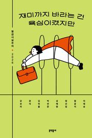 재미까지 바라는 건 욕심이겠지만