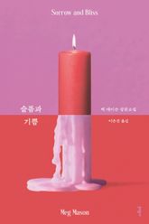 슬픔과 기쁨 표지 이미지