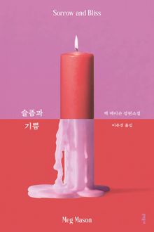 슬픔과 기쁨