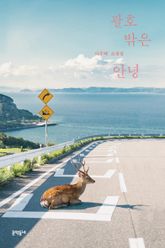 괄호 밖은 안녕 표지 이미지