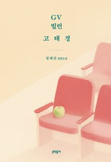 GV 빌런 고태경
