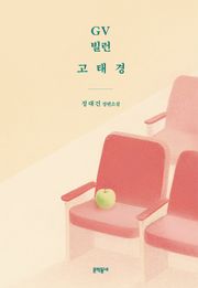 GV 빌런 고태경