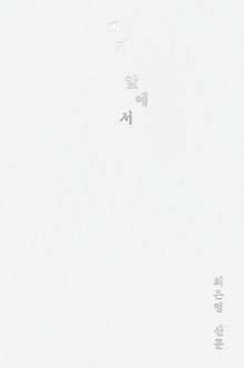 백지 앞에서
