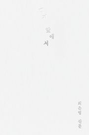 백지 앞에서