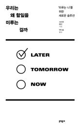 우리는 왜 할일을 미루는 걸까 표지 이미지
