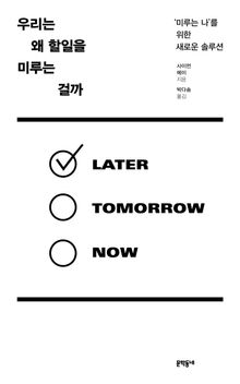 우리는 왜 할일을 미루는 걸까