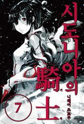 시도니아의 기사 1권