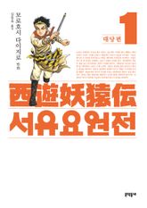 서유요원전 대당편 표지 이미지