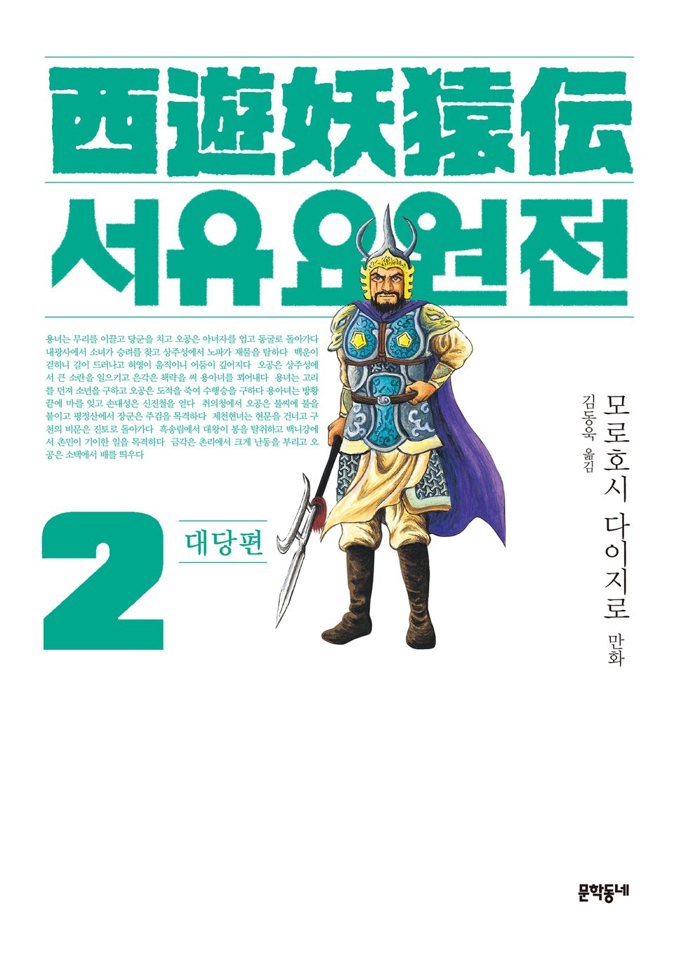 서유요원전 대당편 2권