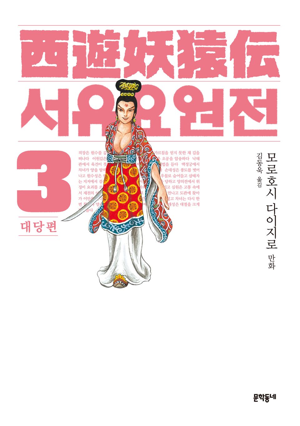 서유요원전 대당편 3권