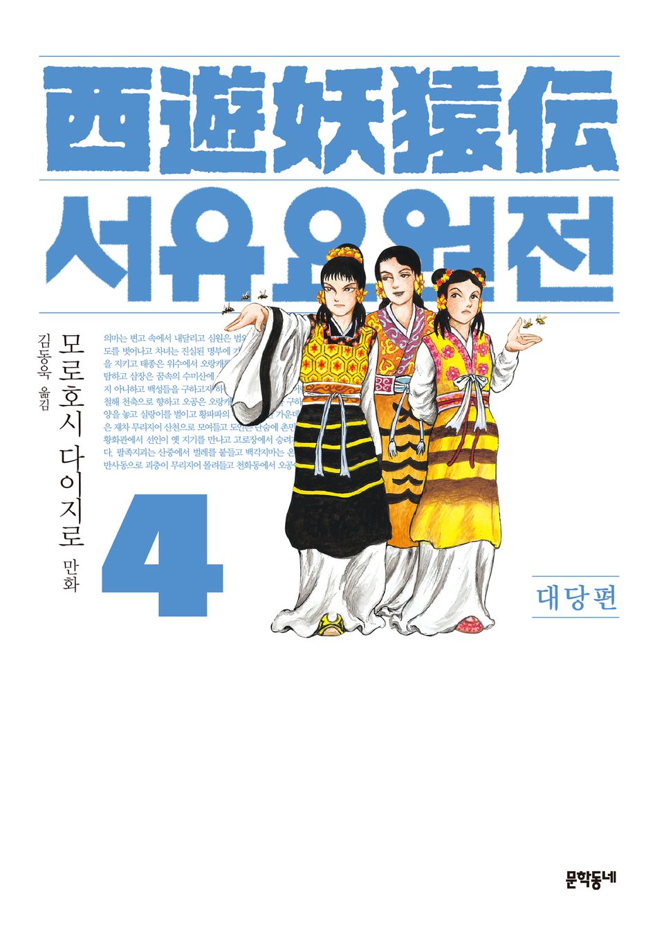 서유요원전 대당편 4권