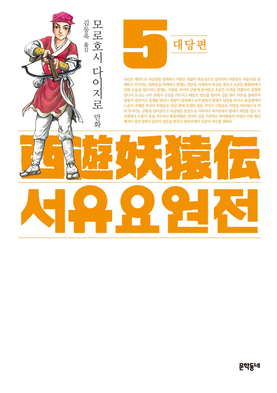 서유요원전 대당편 5권
