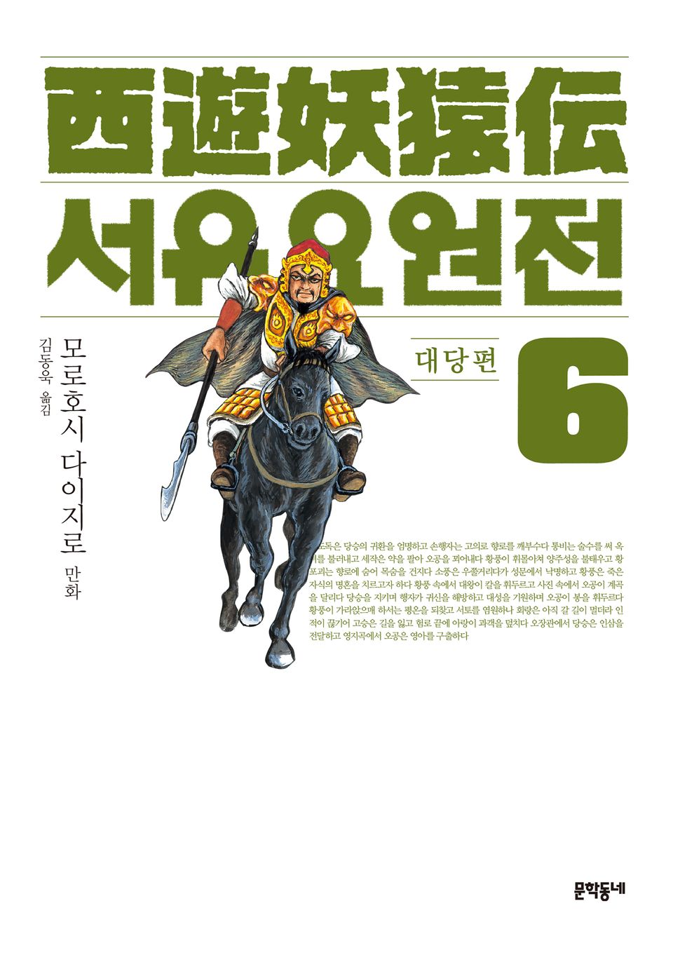 서유요원전 대당편 6권