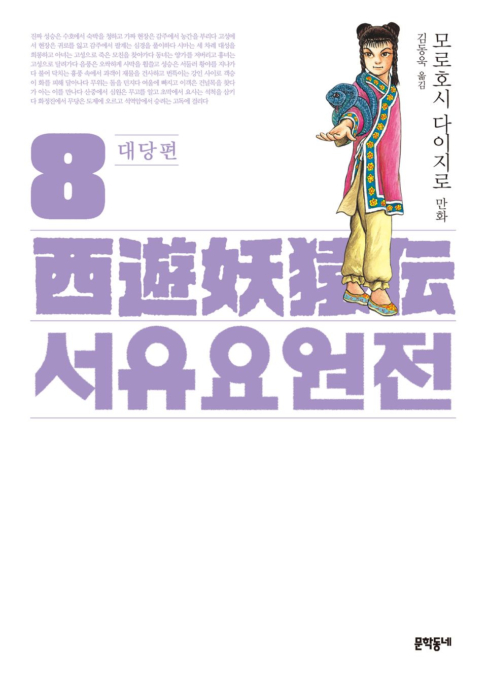 서유요원전 대당편 8권