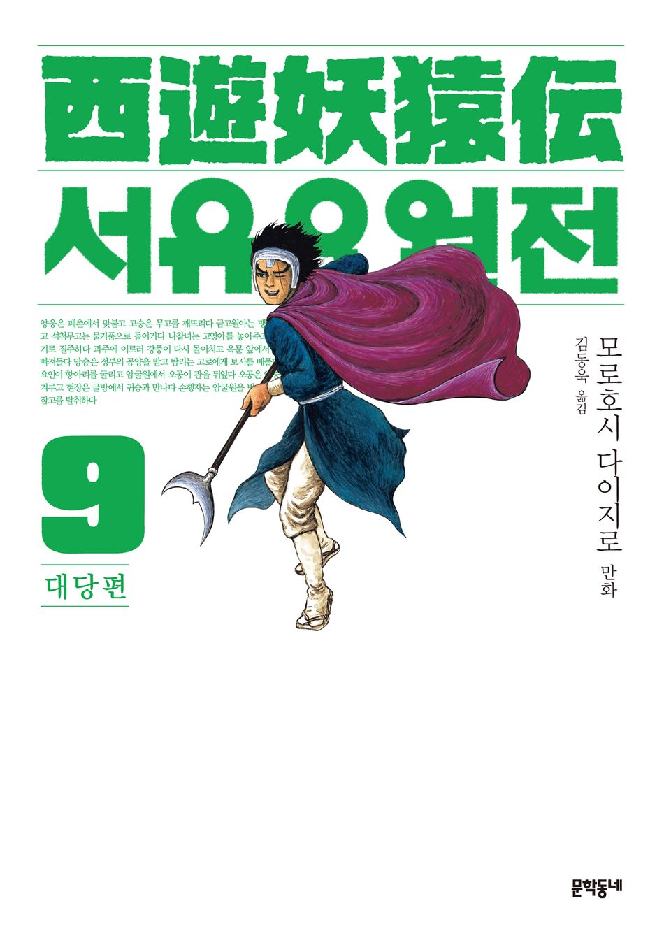 서유요원전 대당편 9권