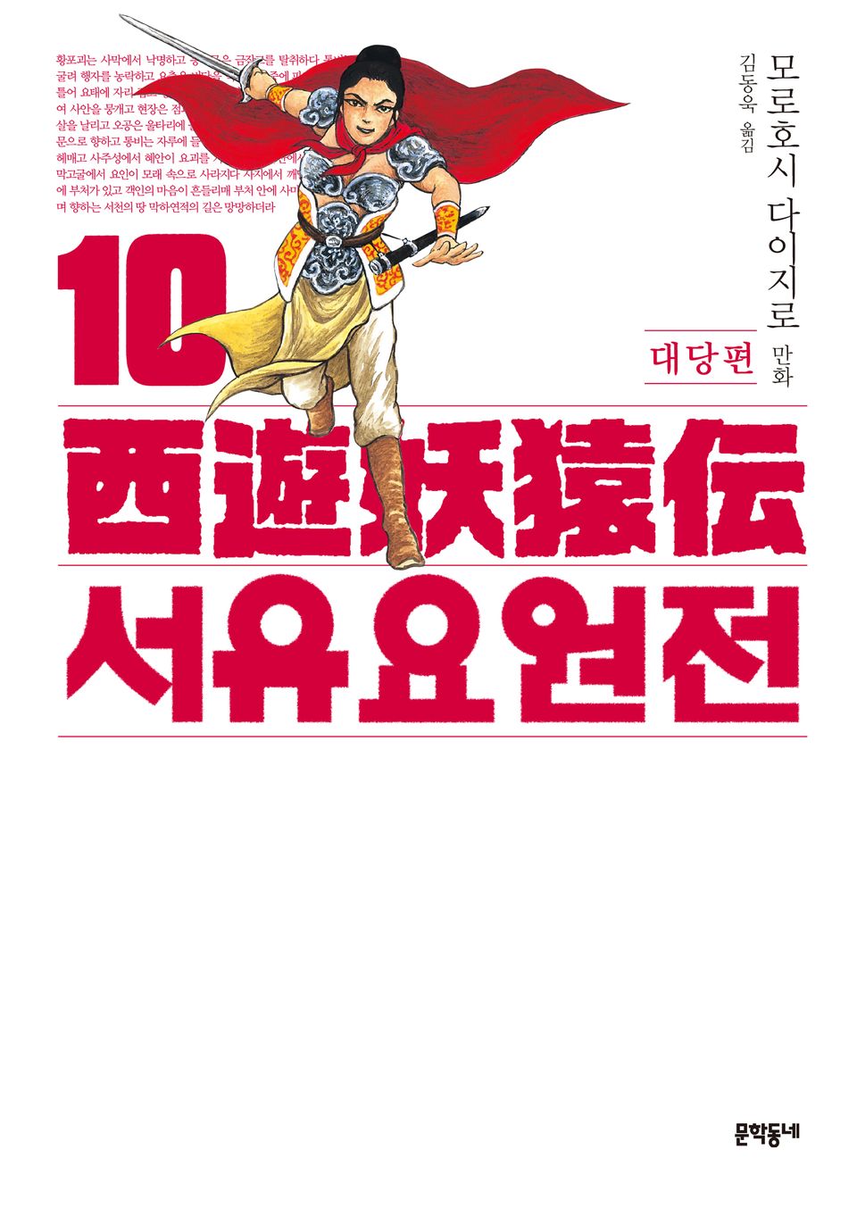 서유요원전 대당편 10권