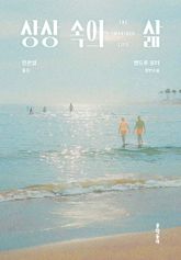 상상 속의 삶 표지 이미지