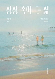 상상 속의 삶