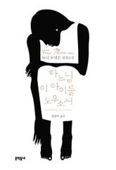 하느님 이 아이를 도우소서 표지 이미지