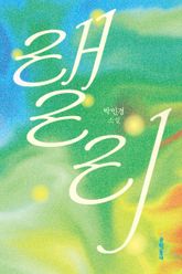 랠리 표지 이미지