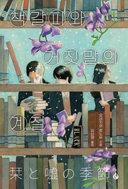 책갈피와 거짓말의 계절