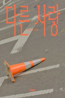 다른 사랑