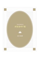 로열 블러디 헬 공식 가이드북 표지 이미지