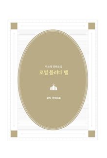 로열 블러디 헬 공식 가이드북