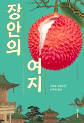 장안의 여지