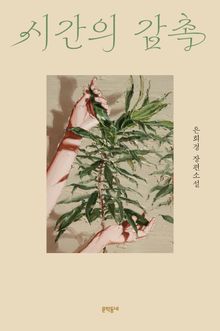 시간의 감촉