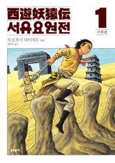 서유요원전 서역편 표지 이미지