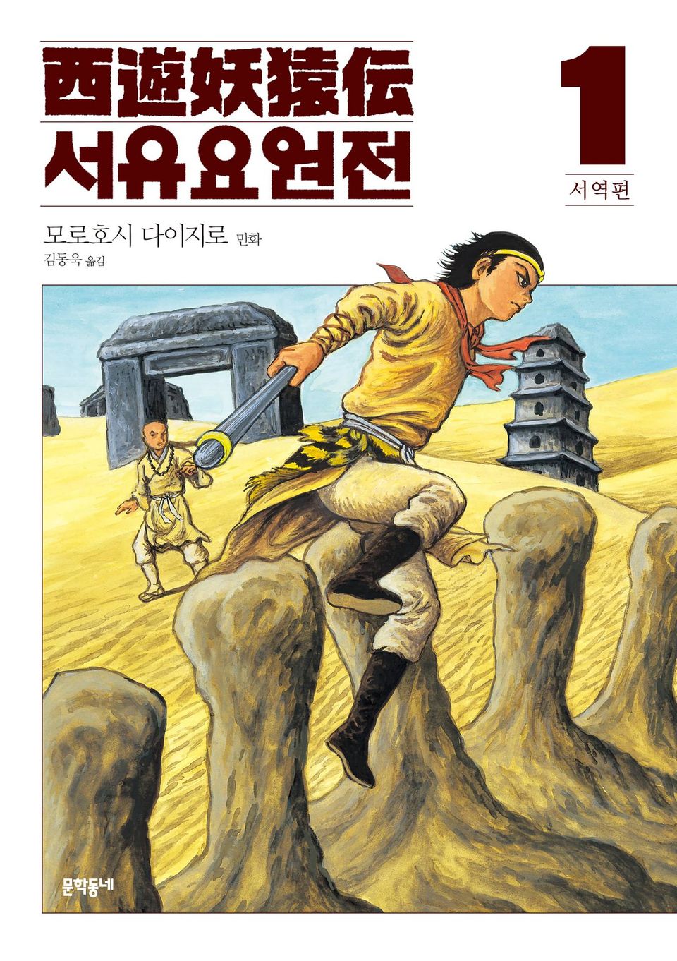 서유요원전 서역편 1권