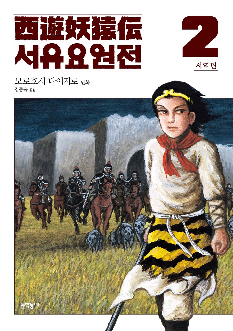서유요원전 서역편 2권