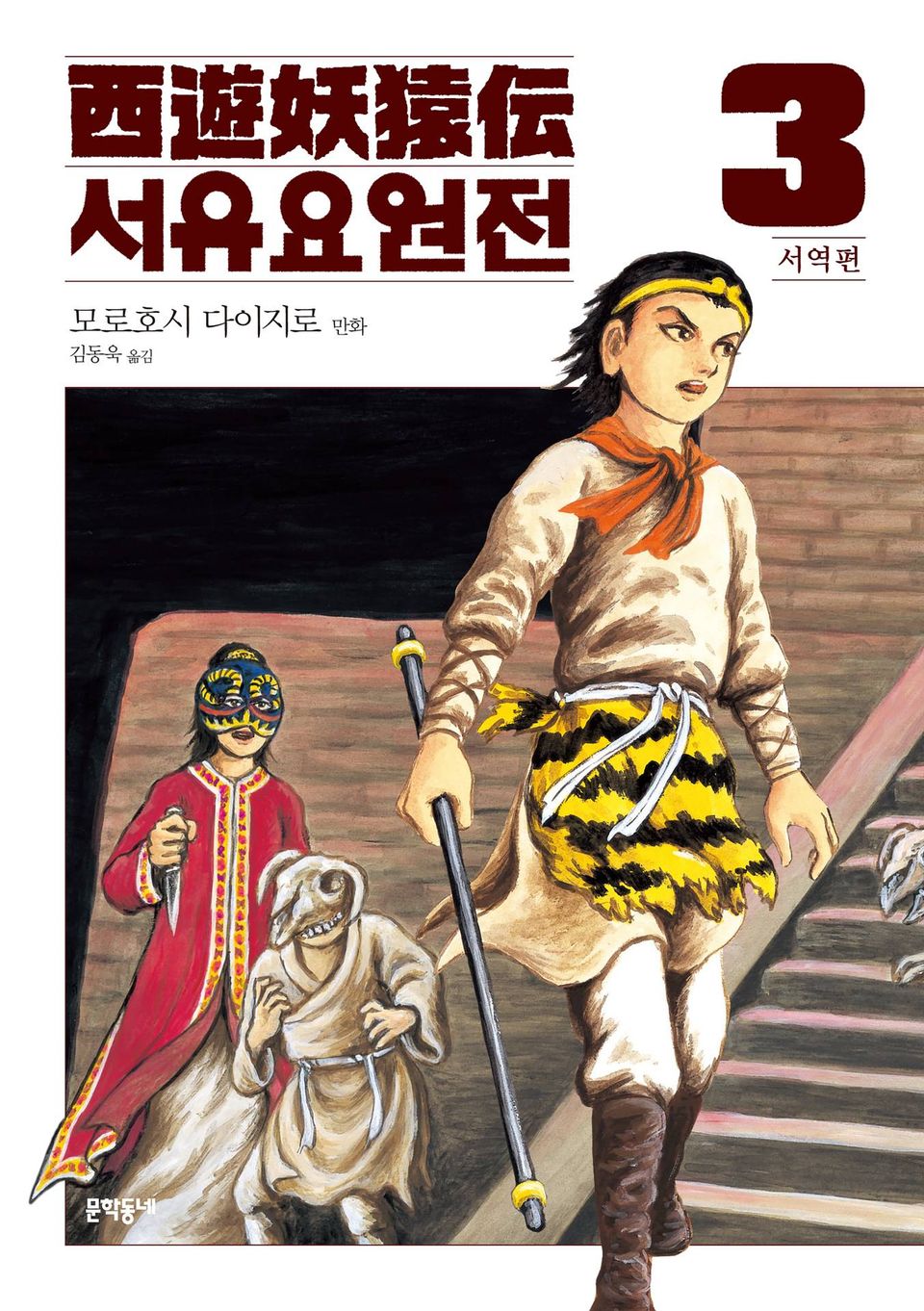 서유요원전 서역편 3권