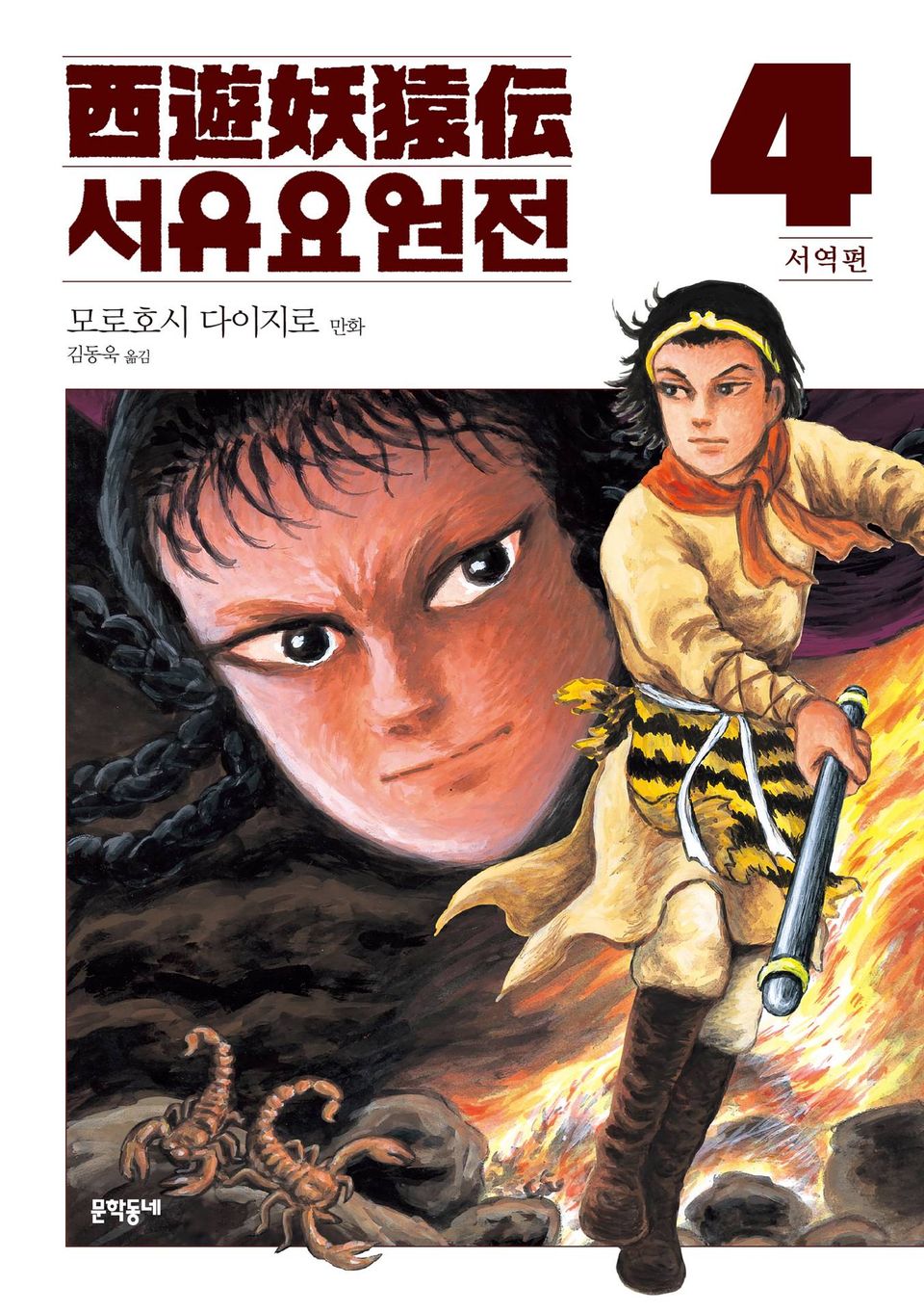 서유요원전 서역편 4권