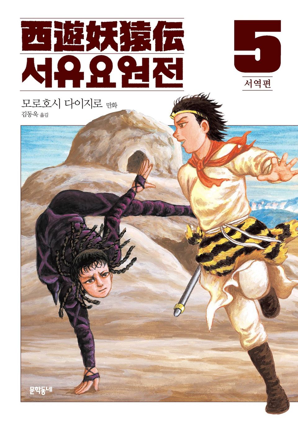 서유요원전 서역편 5권