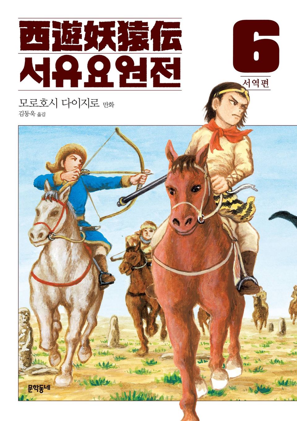 서유요원전 서역편 6권